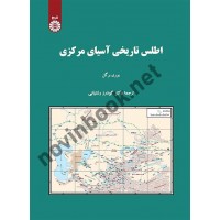 اطلس تاریخی آسیای مرکزی یوری برگل با ترجمه ی گودرز رشتیانی (2581) انتشارات سمت
